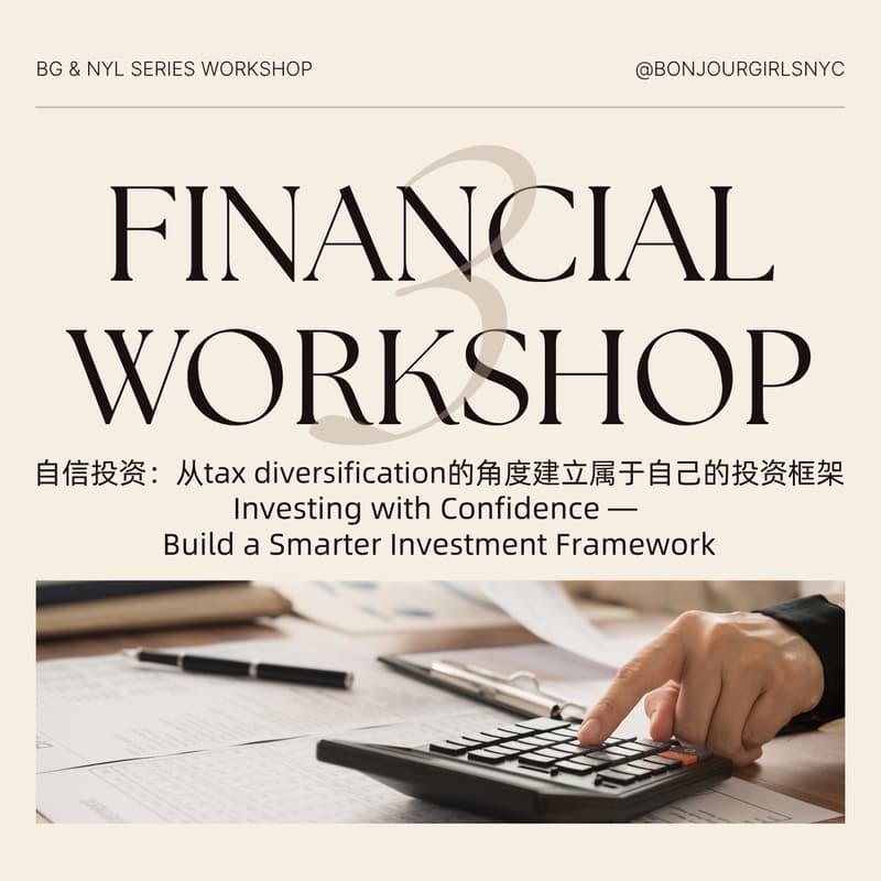 Cover Image for [OFFICIAL] Bonjour Girls NYC - Financial Workshop Series · Session 3 ｜ 自信投资：从tax diversification的角度建立属于自己的投资框架