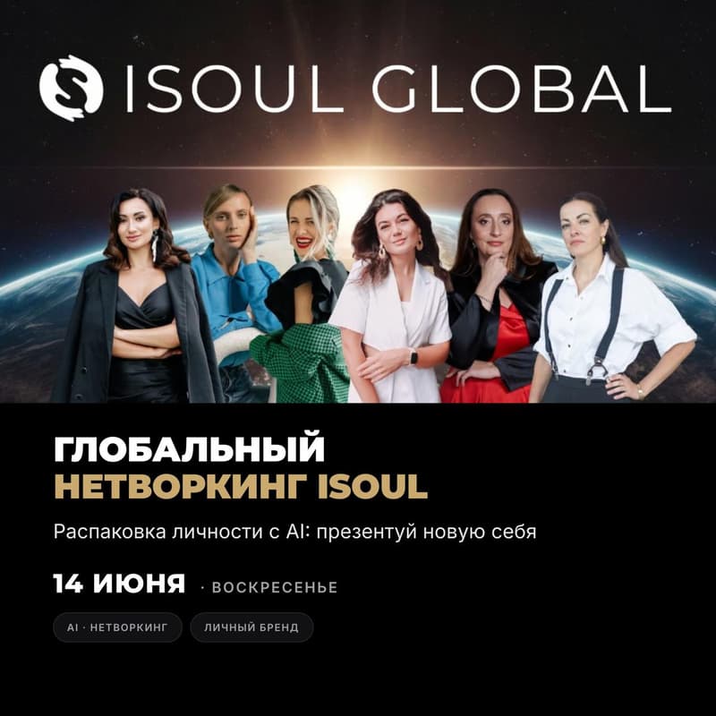 Cover Image for Глобальный нетворкинг ISOUL: Распаковка личности с Джейн