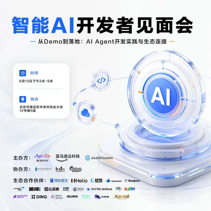 Cover Image for 智能 AI 开发者见面会--从 Demo 到落地：AI Agent 开发实践与生态连接