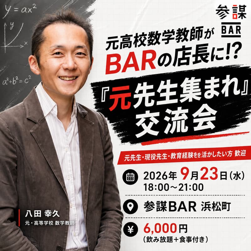 Cover Image for 元高校数学教師がBARの店長に!?「元先生集まれ」交流会【1日店長:八田幸久】