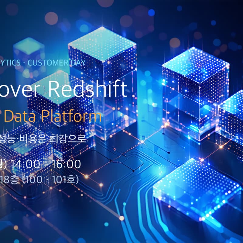 Cover Image for AWS: AI 시대의 Data Platform, Rediscover Redshift운영은 AI에게, 성능·비용은 최강으로
