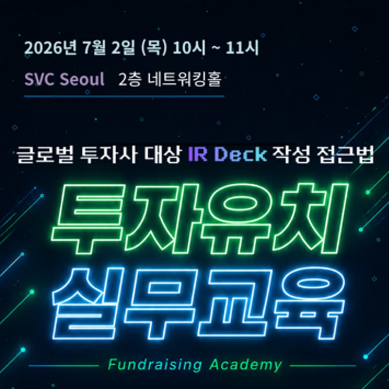 Cover Image for 투자유치 실무교육 : IR DECK 작성