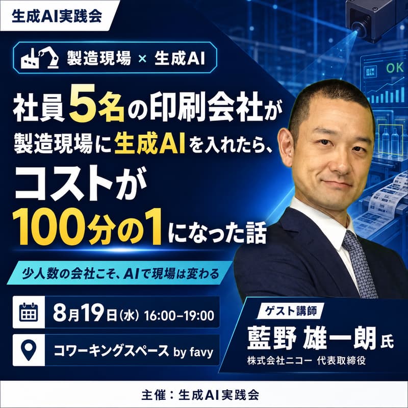 Cover Image for 社員5名の印刷会社が製造現場に生成AIを入れたら、コストが100分の1になった話【生成AI実践会】
