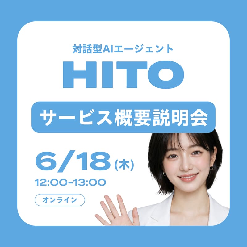 Cover Image for 対話型AIエージェント『HITO』サービス概要説明会