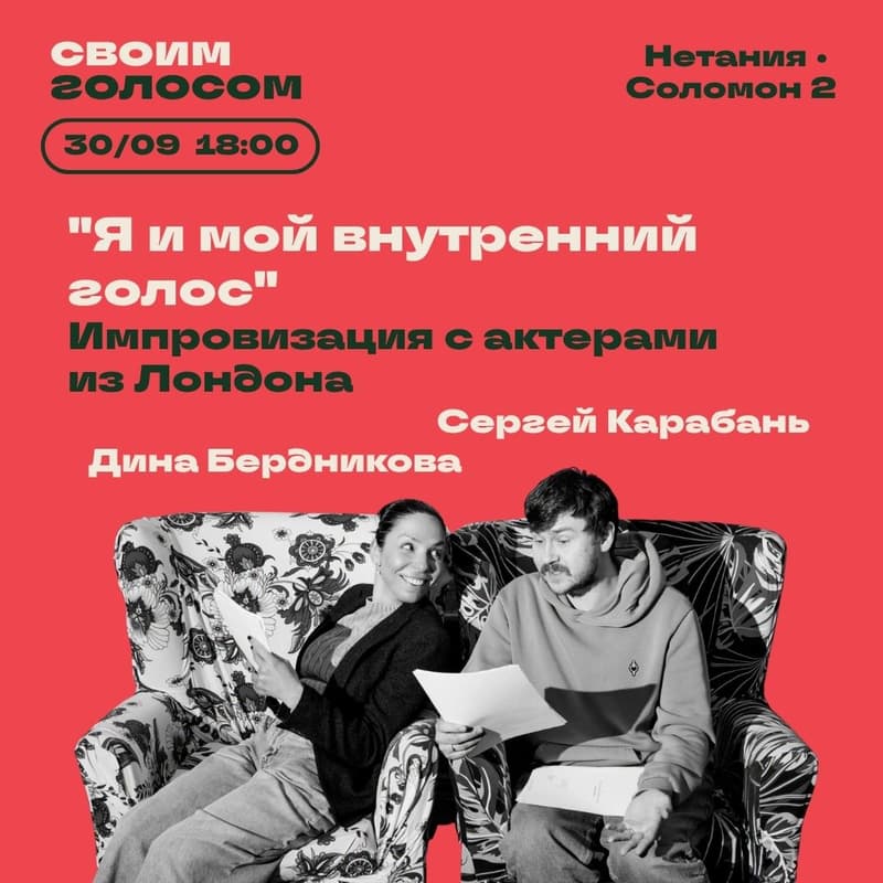 Cover Image for "Я и мой внутренний голос" Импровизация с актерами из Лондона