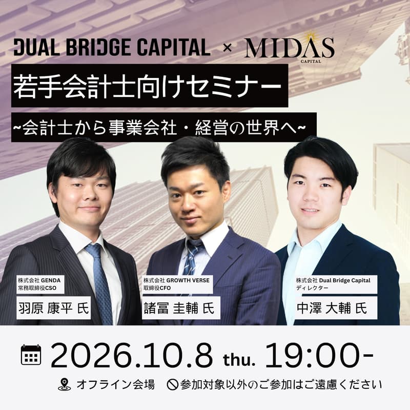 Cover Image for 10/8 若手会計士向けセミナー~会計士から事業会社・経営の世界へ~