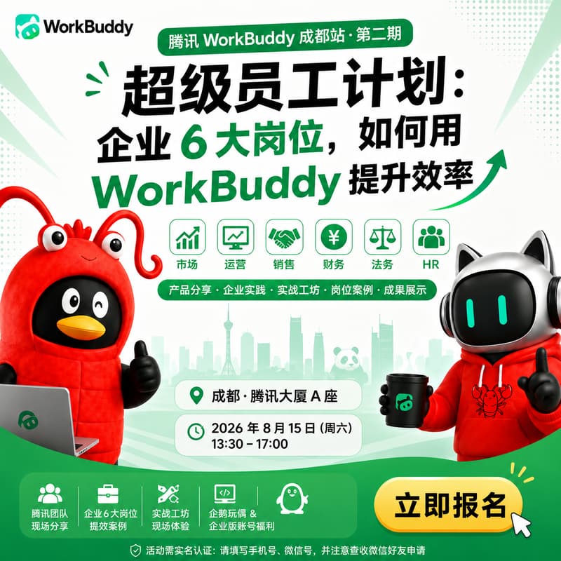 Cover Image for 腾讯 WorkBuddy meetup成都站 · 第二期
