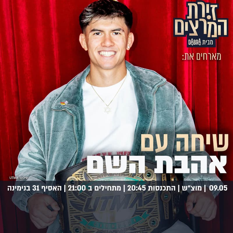 Cover Image for שיחה עם אהבת השם