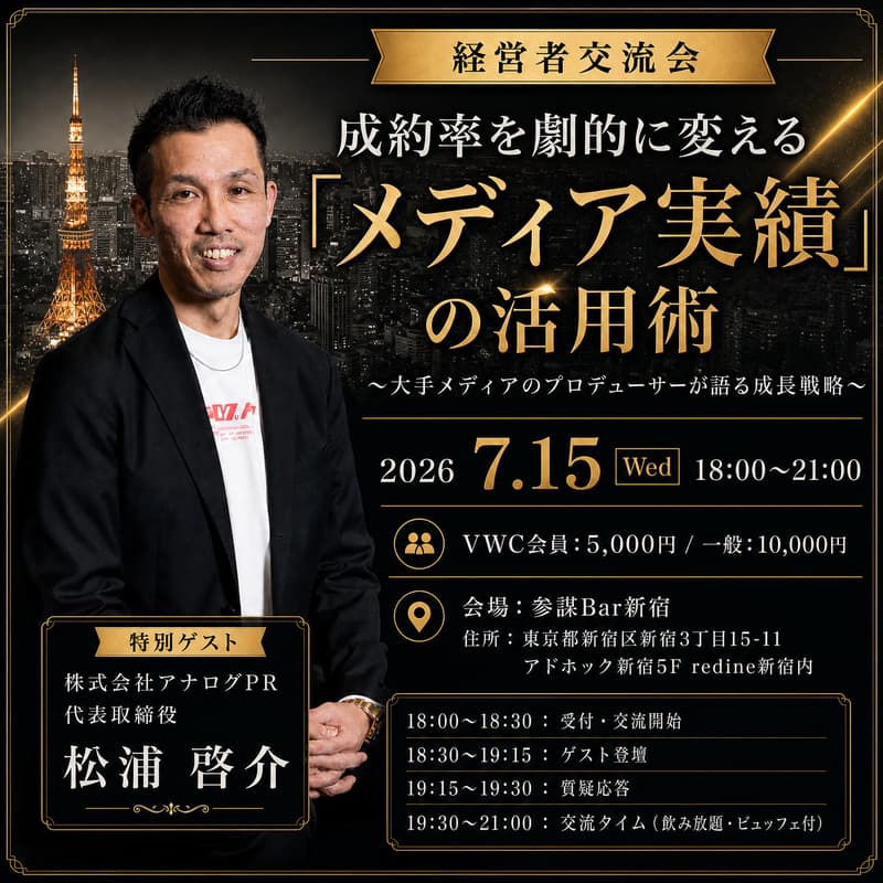 Cover Image for 【経営者交流会】成約率を劇的に変える「メディア実績」の活用術