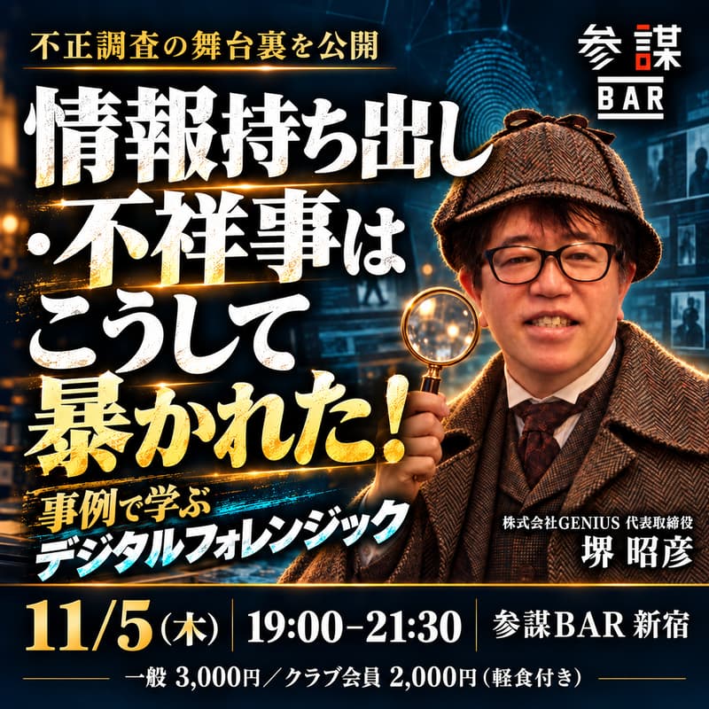 Cover Image for 【不正調査の舞台裏を公開】情報持ち出し・不祥事はこうして暴かれた!事例で学ぶ「デジタルフォレンジック」