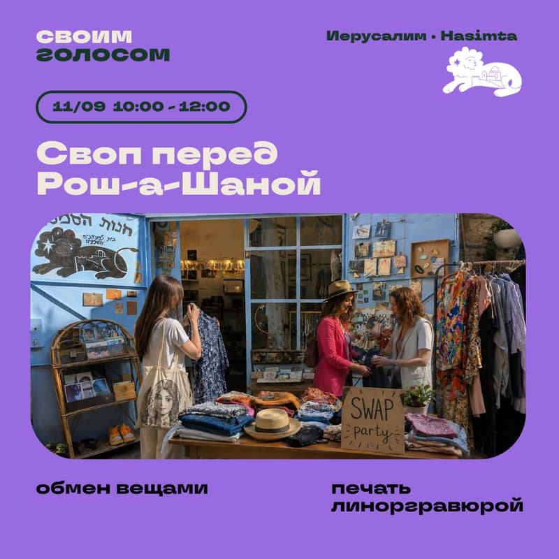 Cover Image for Своп перед Рош-а-Шаной в Hasimta