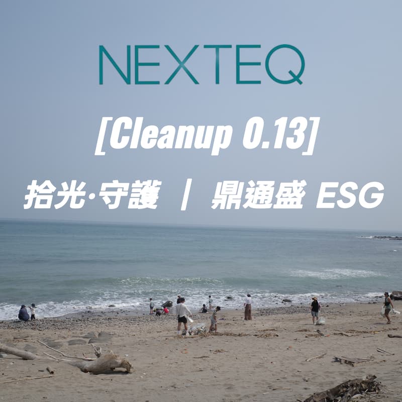 Cover Image for [Cleanup 0.13] 拾光·守護｜鼎通盛 ESG