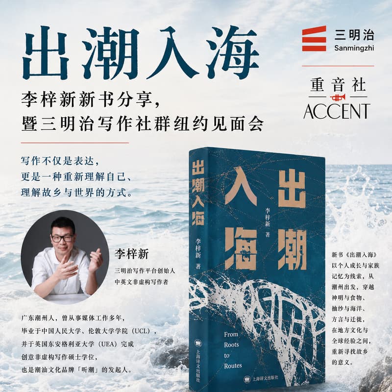 Cover Image for 出潮入海:李梓新 新书分享,暨三明治写作社群纽约见面会