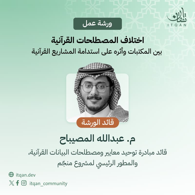 Cover Image for ورشة: اختلاف المصطلحات القرآنية بين المكتبات وأثره على استدامة المشاريع القرآنية