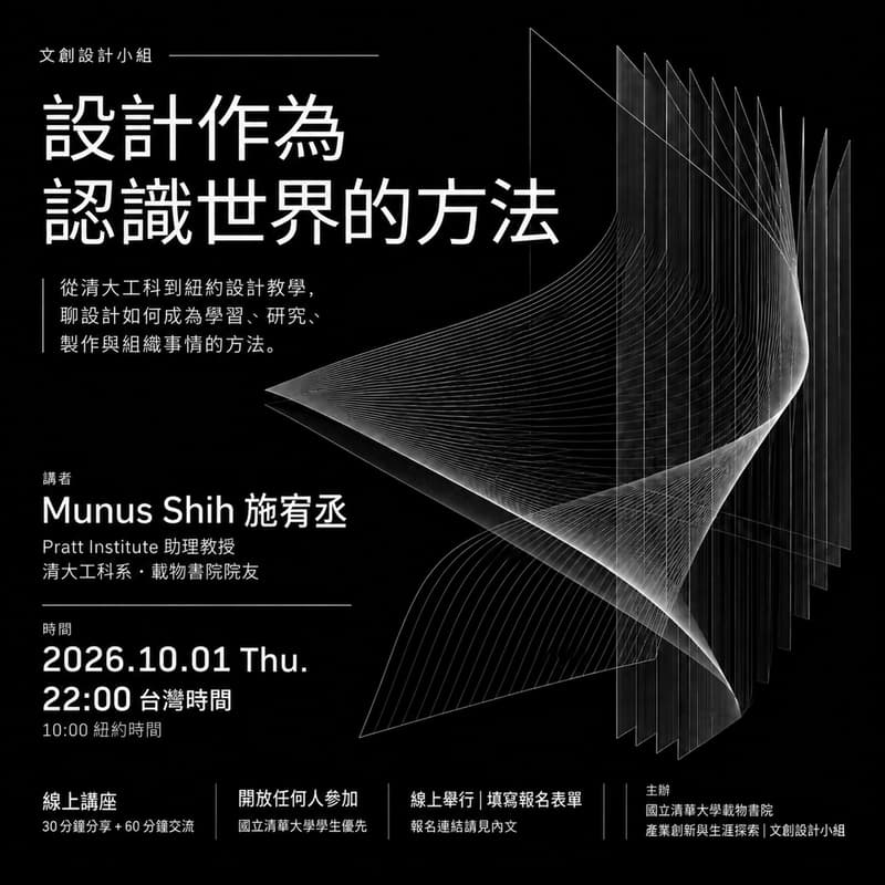 Cover Image for 設計作為認識世界的方法|Munus Shih