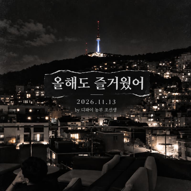 Cover Image for 올해도 즐거웠어 by 조선생