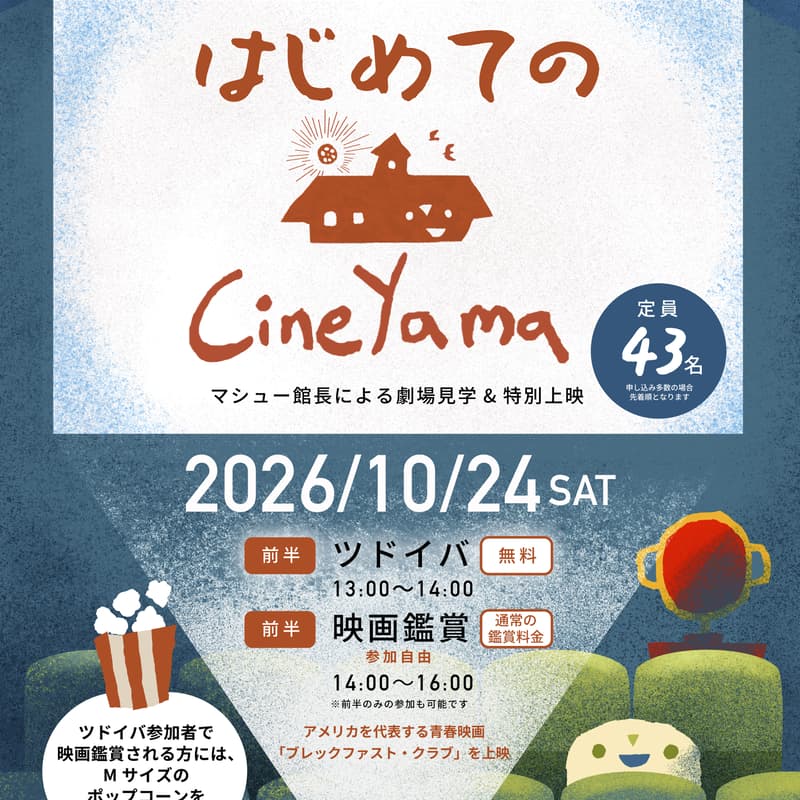 Cover Image for ツドイバVol.52 沢松幼稚園が映画館に!? はじめてのCineYama!〜マシュー館長による劇場見学&特別上映〜