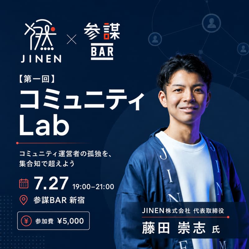 Cover Image for 【第一回】コミュニティ Lab 〜コミュニティ運営者の孤独を、集合知で超えよう〜