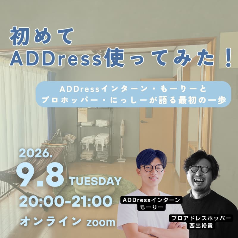 Cover Image for 【無料オンライン】初めてADDress使ってみた！〜インターン・もーりーとプロホッパー・にっしーが語る最初の一歩〜