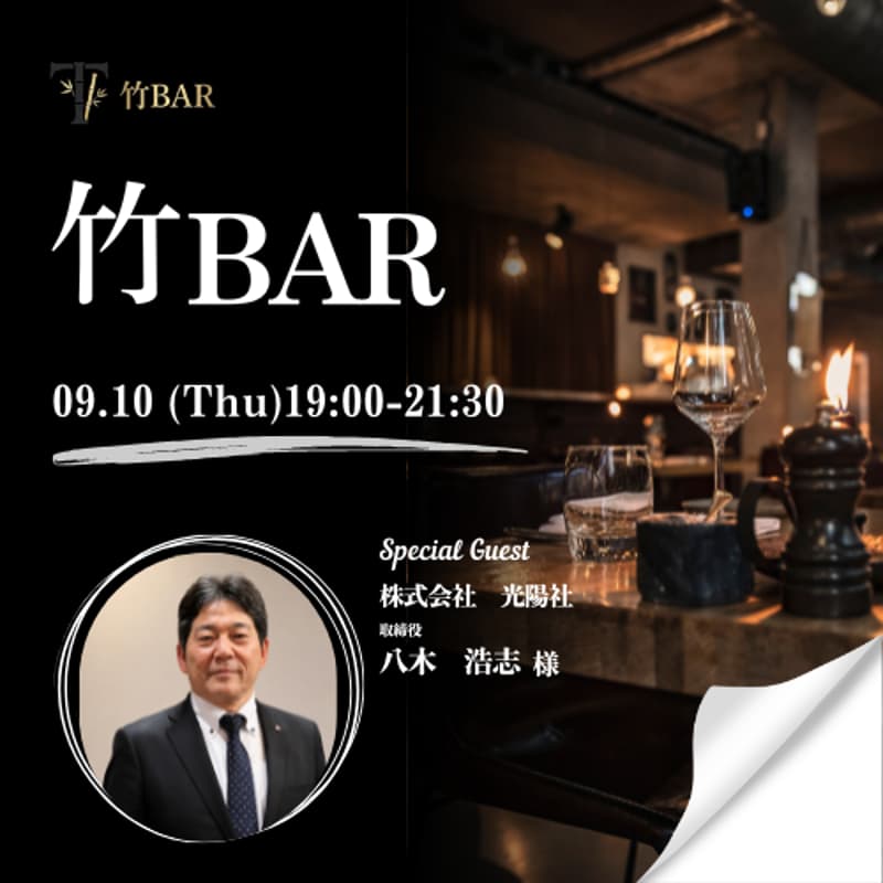 Cover Image for 09/10 竹bar 上場会社役員を囲う会