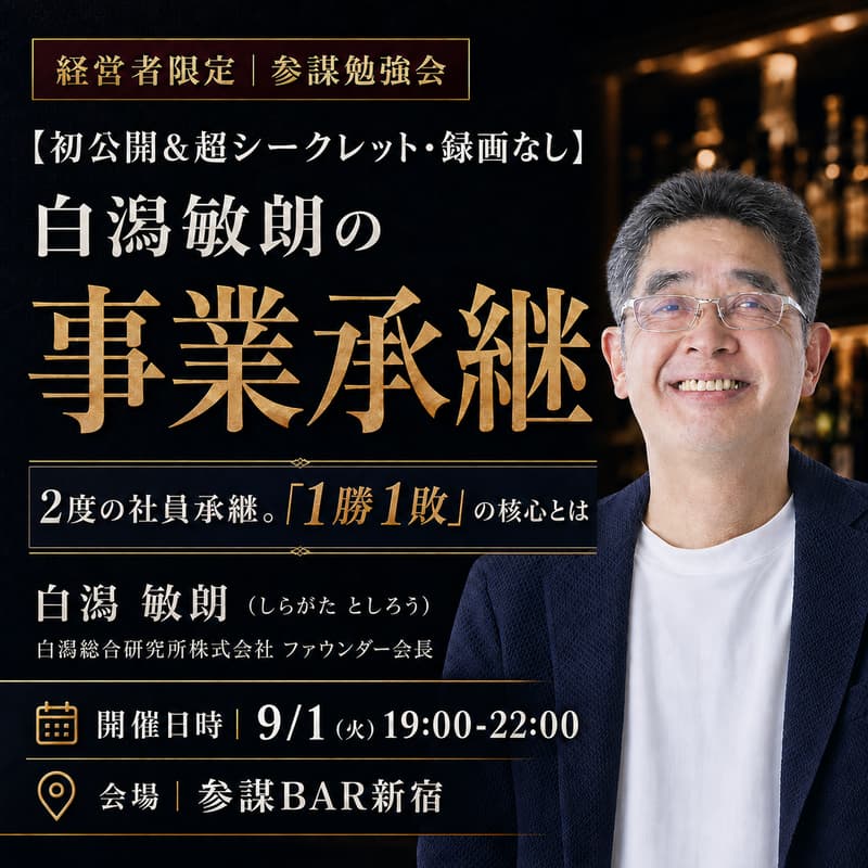 Cover Image for 【初公開&超シークレット・録画なし】白潟敏朗の事業承継 〜2度の社員承継。「1勝1敗」の核心とは〜