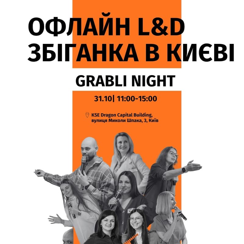 Cover Image for Офлайн L&D Збіганка. Grabli Night