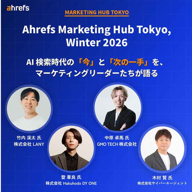 Cover Image for Ahrefs Marketing Hub Tokyo, Winter 2026|AI 検索時代の「今」と「次の一手」を、 マーケティングリーダーたちが語る