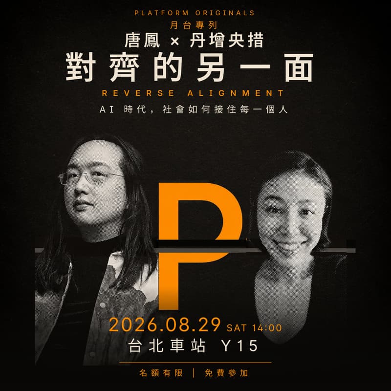 Cover Image for 🚆 Platform Originals: Audrey Tang 唐鳳