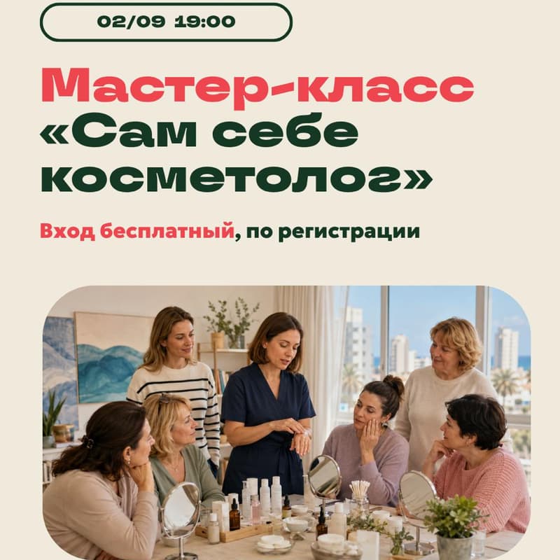 Cover Image for ✨ Мастер-класс «Сам себе косметолог» ✨