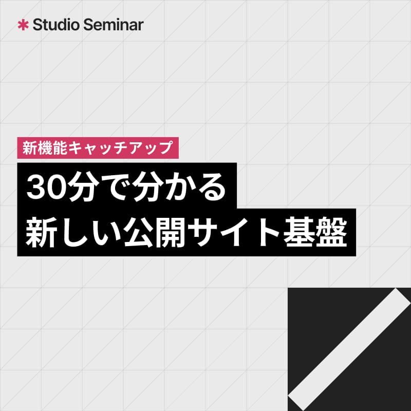 Cover Image for 30分で分かる！Studioの新しい公開サイト基盤とは？