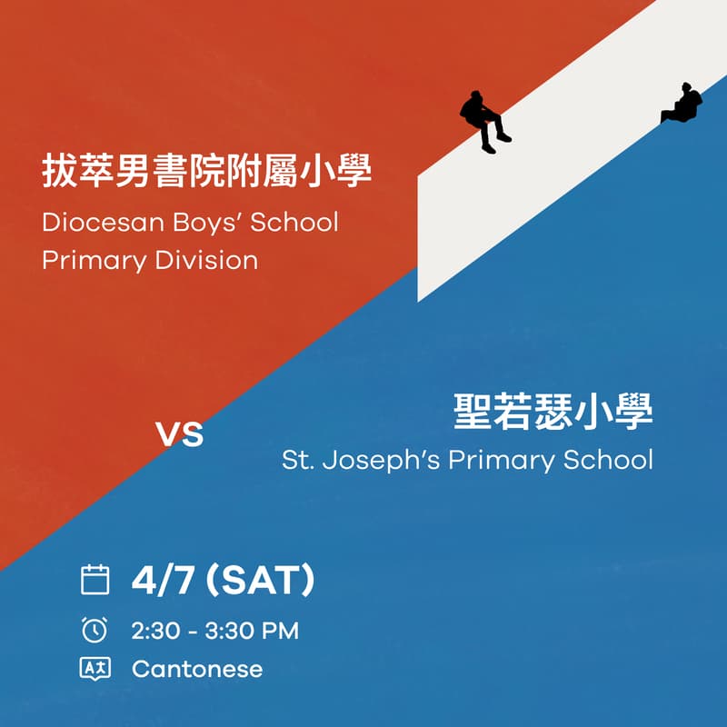 Cover Image for Preface Debate for Tomorrow: Semi-Final - Diocesan Boys' School Primary Division vs. St. Joseph's Primary School (Cantonese)