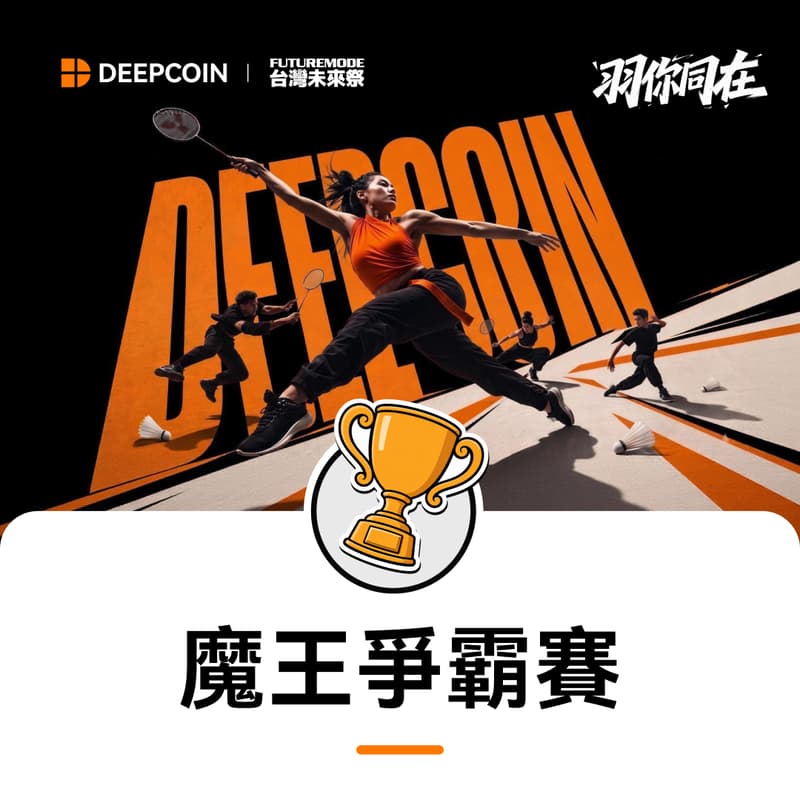 Cover Image for FM26 - 台灣未來祭 x Deepcoin 守擂魔王爭霸賽