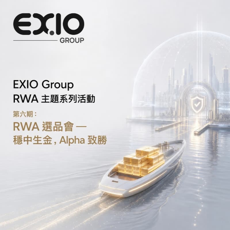 Cover Image for EXIO Group RWA 主題系列活動 第六期：RWA 選品會 — 穩中生金，Alpha 致勝