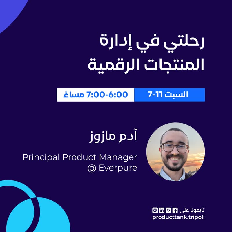 Cover Image for رحلتي في إدارة المنتجات الرقمية (اونلاين)
