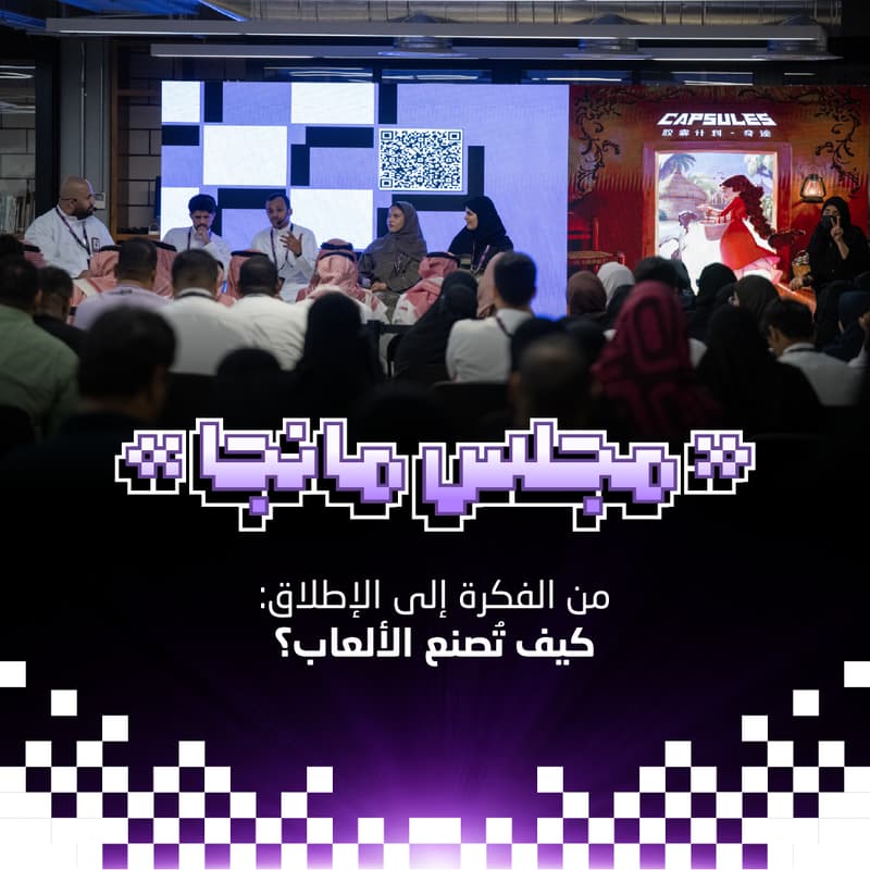 Cover Image for #03 لقاء مجلس مانجا: من الفكرة إلى الإطلاق: كيف تُصنع الألعاب؟