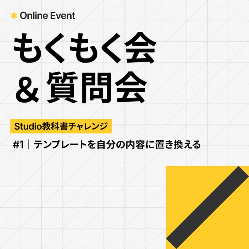 Cover Image for Studio教科書チャレンジ もくもく会&質問会 #1|テンプレートを自分の内容に置き換える