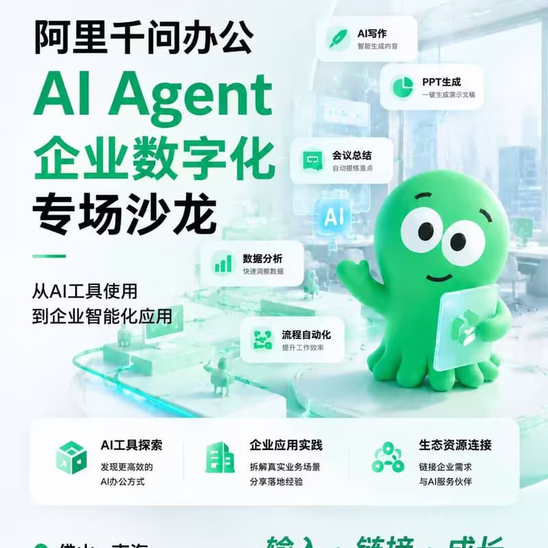 Cover Image for 阿里千问办公 AI Agent 企业数字化专场沙龙
