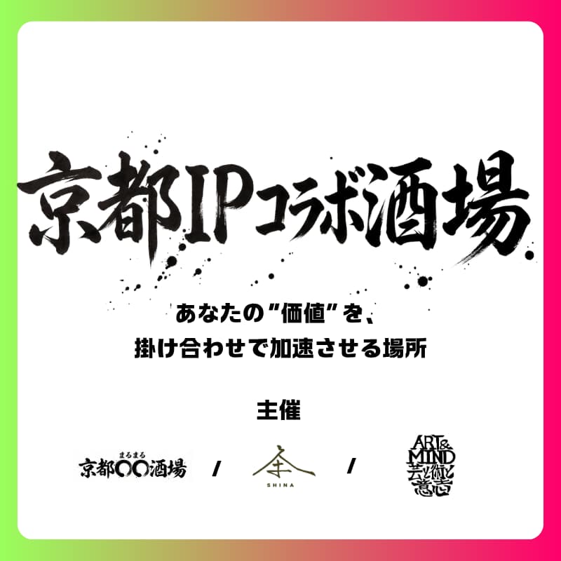 Cover Image for 11/27(金) 京都IPコラボ酒場