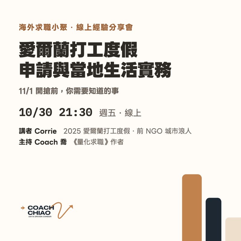 Cover Image for 海外求職小聚|愛爾蘭打工度假申請與當地生活實務:11/1 開搶前,你需要知道的事