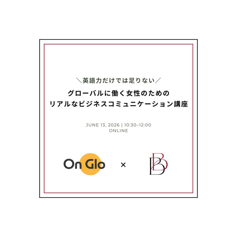Cover Image for 英語力だけでは足りない!グローバルに働く女性のためのリアルなビジネスコミュニケーション講座