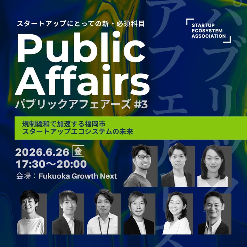 Cover Image for スタートアップの新・必須科目：Public Affairs #3 ～規制緩和で加速する福岡市スタートアップエコシステムの未来～
