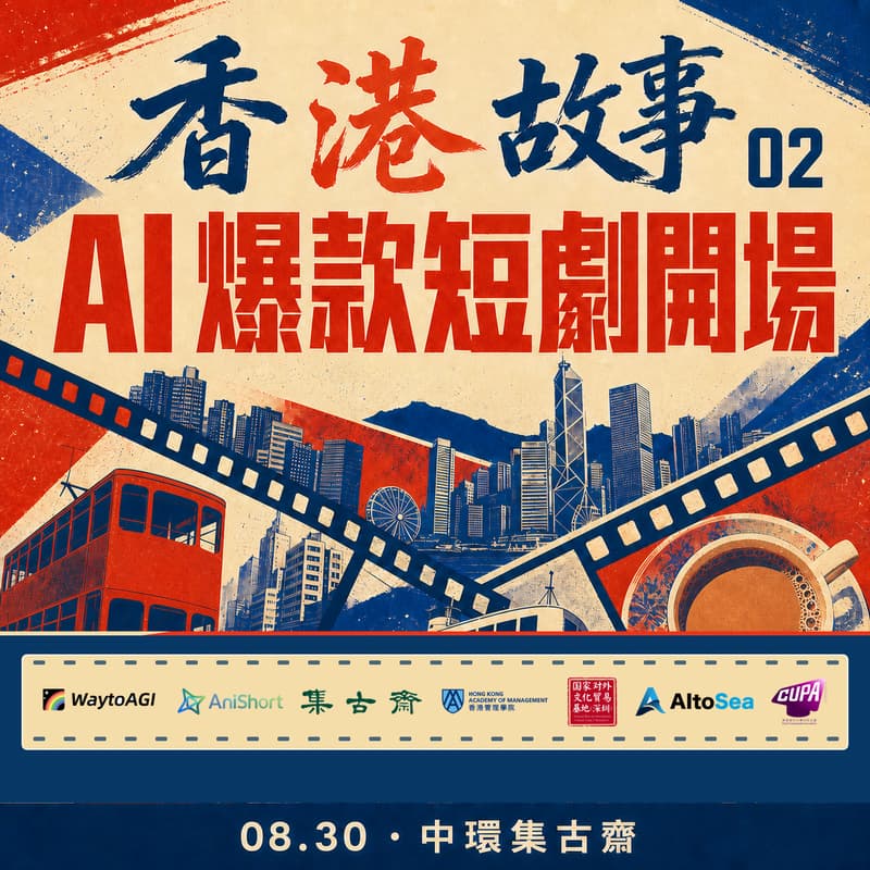 Cover Image for 香港故事Hong Kong Stories 02 |AI 短剧专場 · WaytoAGI 香港站