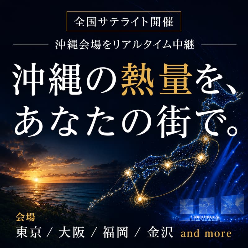 Cover Image for 【リアルタイム中継】全国サテライト開催