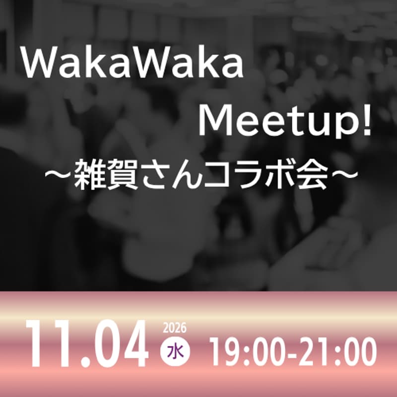 Cover Image for 11/04 WakaWaka Meetup! ～雑賀さん共催会～