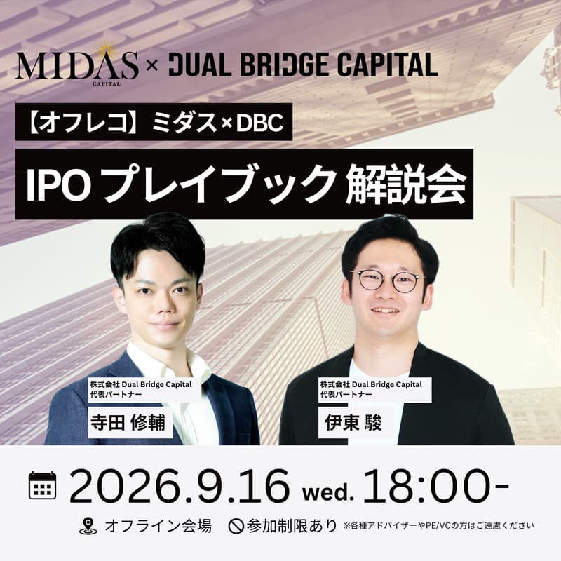 Cover Image for 9/16【オフレコ】ミダス×DBC IPOプレイブック 解説会
