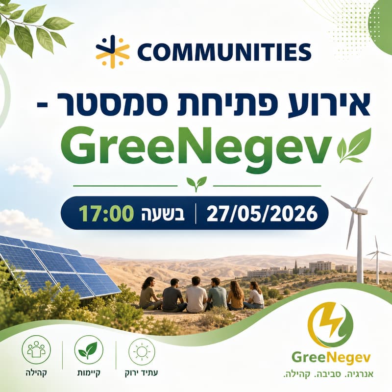 Cover Image for אירוע פתיחת סמסטר - GreeNegev