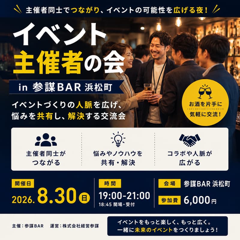 Cover Image for イベント主催者の会 in 参謀BAR 浜松町