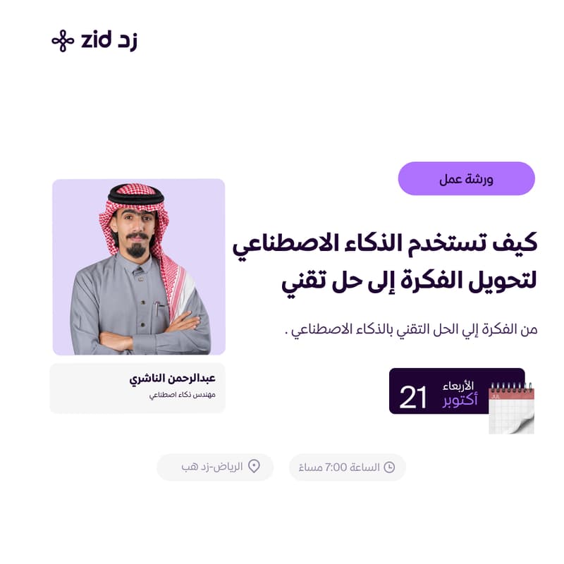 Cover Image for كيف تستخدم الذكاء الاصطناعي لتحويل الفكرة إلى حل تقني