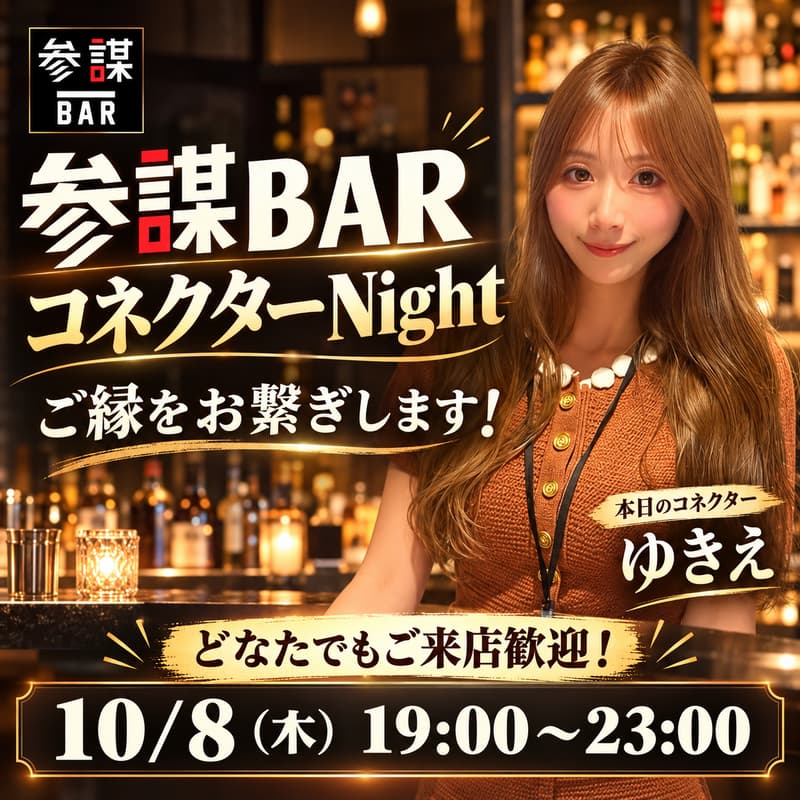 Cover Image for 【参謀BARコネクターNight】ご縁をお繋ぎします！どなたでもご来店歓迎！