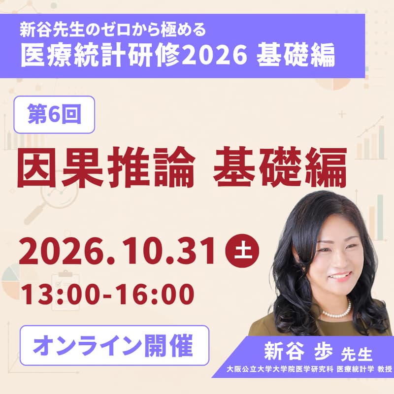 Cover Image for 【ゼロから極める医療統計研修2026】第6回 因果推論 基礎編